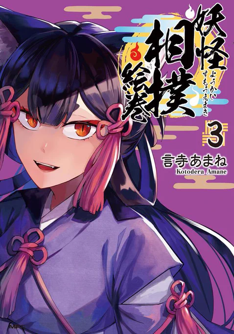 『 #妖怪相撲絵巻 』③巻(終)書影出ました!10月21日発売です!よろしくお願いいたします 