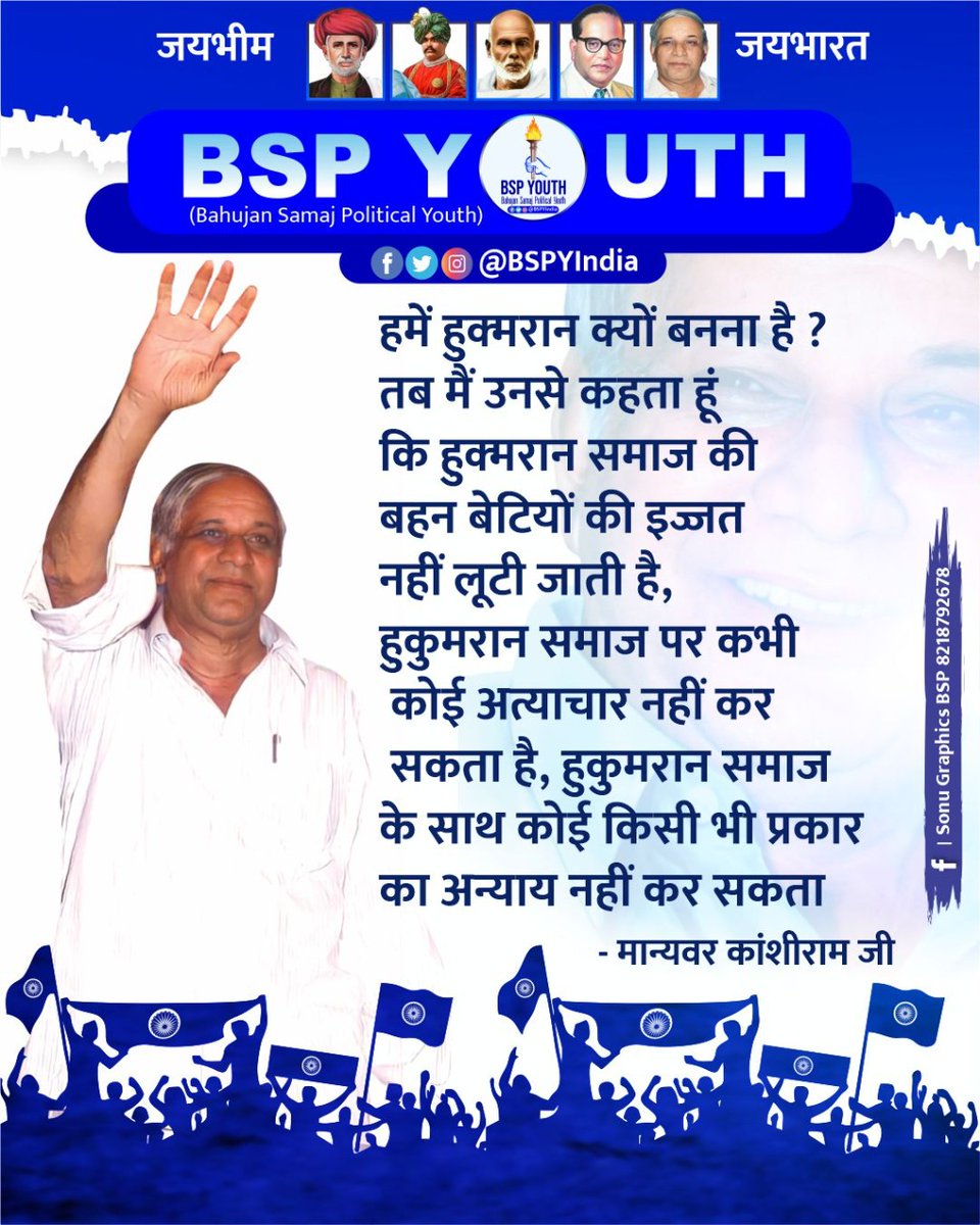 VPSinghSahay's tweet photo. "समस्याएं अनेक हैं 
समाधान एक है" 'शासक बनो'
💙❤✌👏💙❤✌👏
"न्याय चाहिऐ तो शासक बनिऐ"
 
जय भीम जय फुले जय कांशीराम 💐 
#BahujanEktaMission #BSPY ✌
#BspYouth #BSPYouthReturn 
@TTPNewsOnline @BSPYIndia https://t.co/HoERXUWOPJ