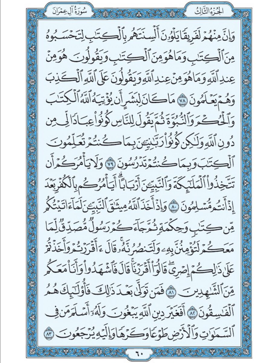 صفحة من القرآن يومياً
كفيلة بأن تبعدك عن هجره 
واتكفل انا بتنزيلها يوميا إن شاء الله 
من الآية ٧٨ الى الآية ٨٣ من سورة ال عمران
