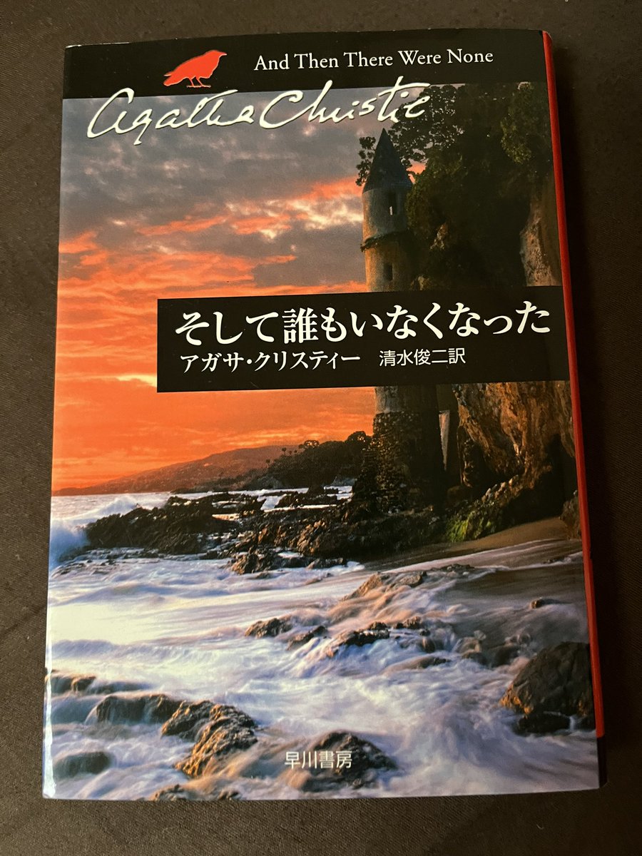 kanonxbooks's tweet image. アガサ・クリスティーの「そして誰もいなくなった」読み終わりました〜。全然犯人わからなかったぁぁ！アガサ・クリスティーのすごさ、この本の素晴らしさがよーくわかりました！めちゃ面白かったです😊

#そして誰もいなくなった
#アガサ・クリスティー
#読書推進党
#読了
