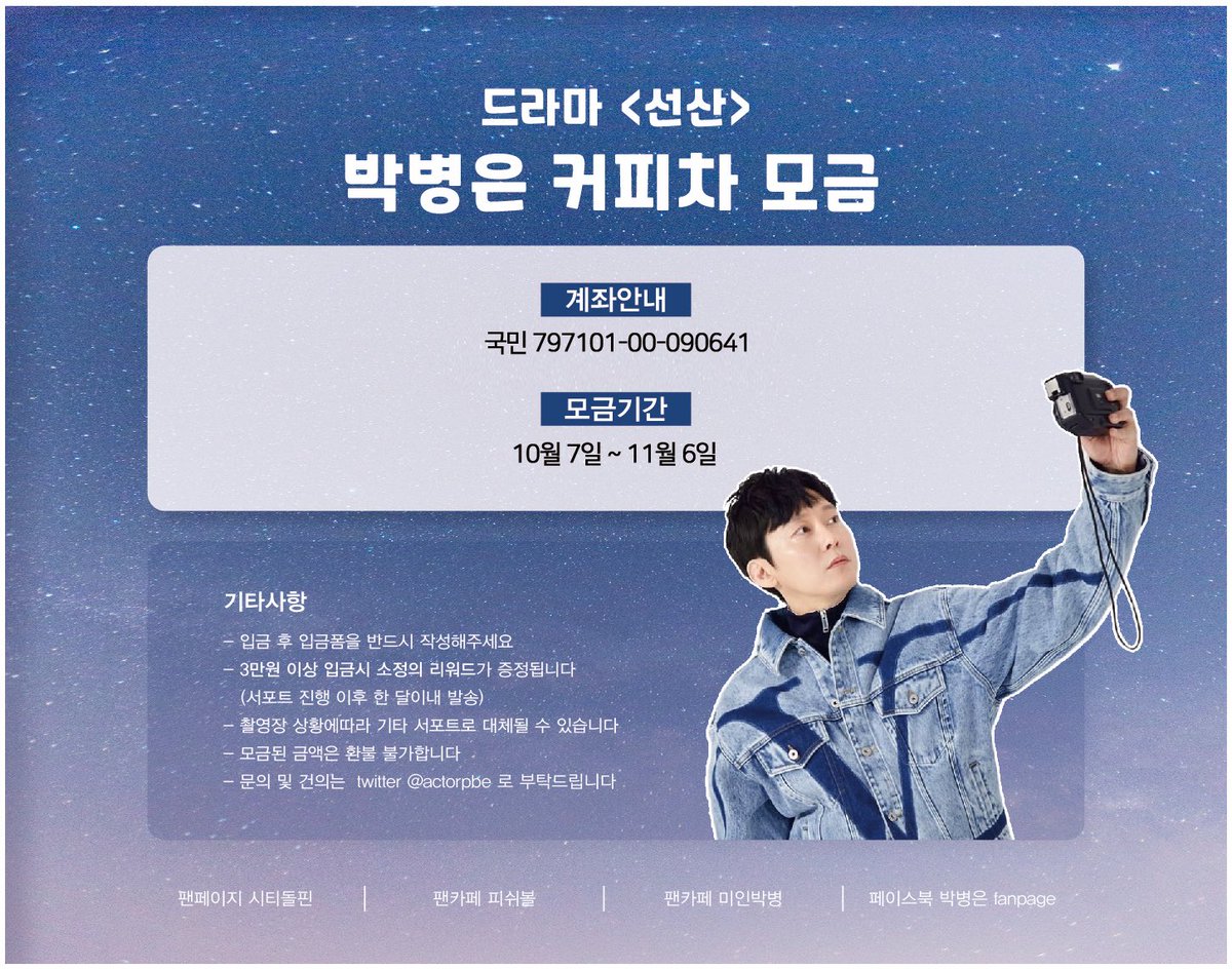 '박병은 팬연합'에서 박병은 배우님을 위해 <선산> 커피차 서포트를 진행합니다! 추운 겨울날 따뜻한 응원을 드릴 수 있도록 많은 관심 부탁드립니다!🥰🫶

#박병은 #선산 #커피차서포트