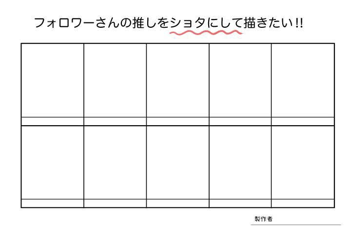 息抜きにしょたリクエスト第2回目やります✊
リプライ先着10名までお願いいたします! 