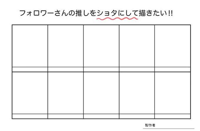 息抜きにしょたリクエスト第2回目やります✊
リプライ先着10名までお願いいたします! 