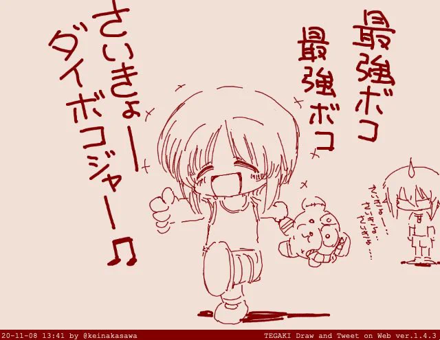 今日は寒いからボコ 