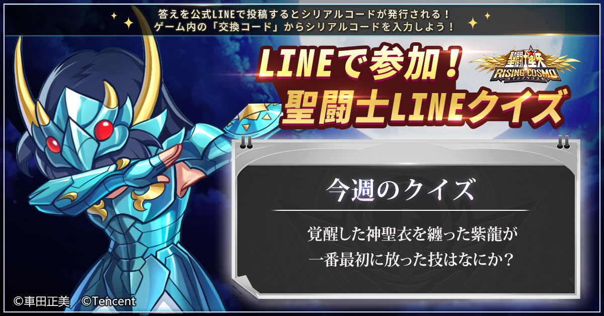 公式 聖闘士星矢 ライジングコスモ Pa Twitter 聖闘士lineクイズ Lineでライコスを友達登録して トークから答えを送信しよう 答えが的中すれば 50ダイヤ 50体力 が貰える 公式line T Co Kzl1bppkym 期間 10月15日 土 23時59分まで ゲーム内の