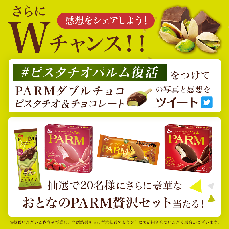 parm_icecream's tweet photo. ／
#PARMダブルチョコピスタチオ
発売記念キャンペーン🎉②
＼
昨年の大好評フレーバーが期間限定復活✨

期間内総計80名様に
食べ比べセット当たる🎁
☑フォロー
☑本投稿をRT
※①の投稿と両方に応募可能♪

📷さらにWチャンス📷
#ピスタチオパルム復活 をつけて
新商品の写真と感想をツイート❣