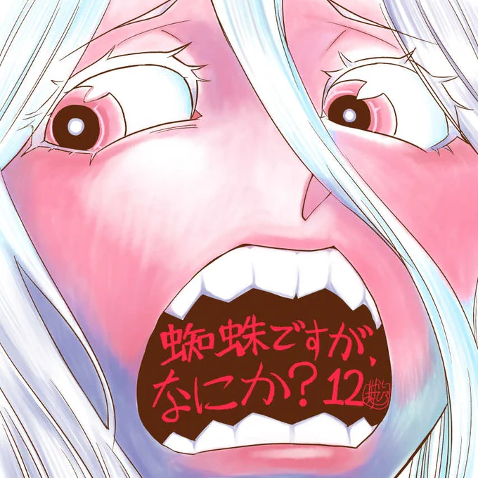 【告知】本日『蜘蛛ですが、なにか?』コミカライズ12巻発売!某メインヒロイン描き下ろし番外編、恒例の馬場先生・輝竜先生からの寄稿もあるよ! 