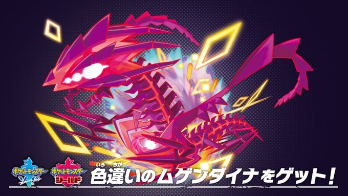 ポケモン剣盾 色違いのムゲンダイナが新作発売記念で手に入るチャンス 電撃オンライン