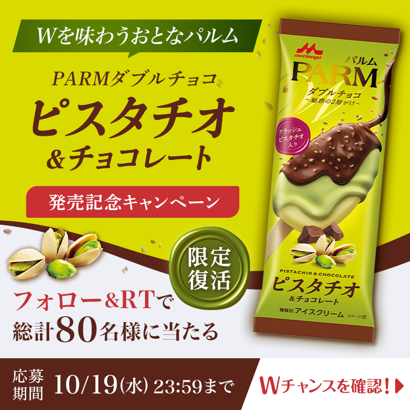 parm_icecream's tweet photo. ／
#PARMダブルチョコピスタチオ
発売記念キャンペーン🎉②
＼
昨年の大好評フレーバーが期間限定復活✨

期間内総計80名様に
食べ比べセット当たる🎁
☑フォロー
☑本投稿をRT
※①の投稿と両方に応募可能♪

📷さらにWチャンス📷
#ピスタチオパルム復活 をつけて
新商品の写真と感想をツイート❣