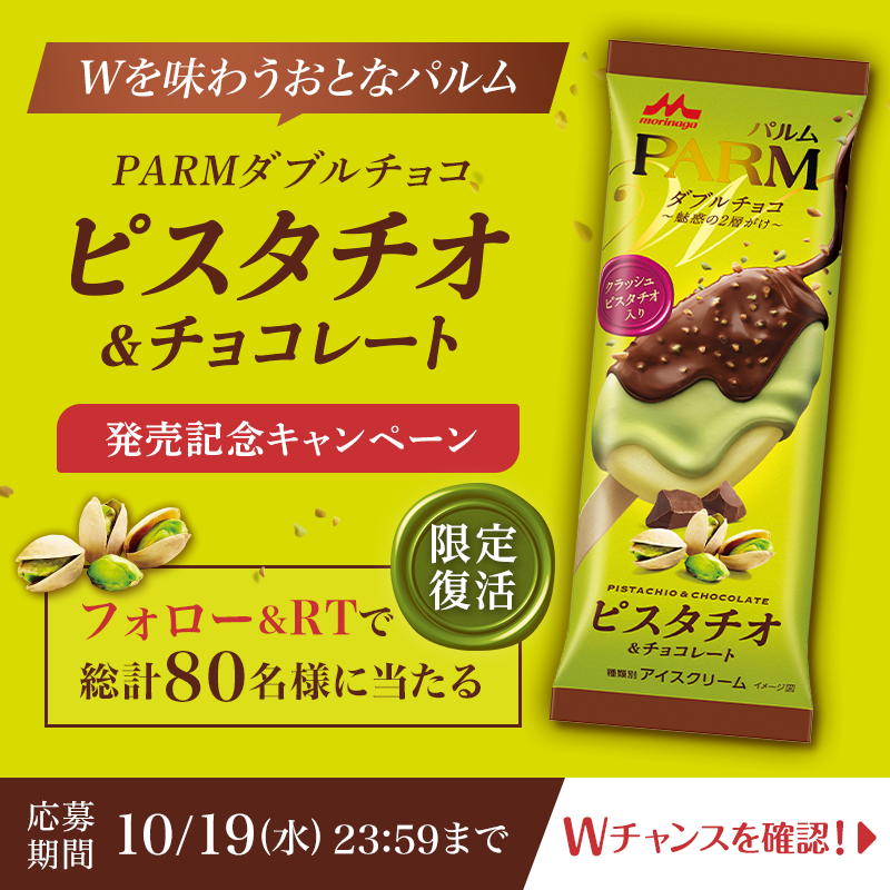 parm_icecream's tweet photo. ／
#PARMダブルチョコピスタチオ
発売記念キャンペーン🎉③
＼
#Wを味わうおとなパルム
期間限定で復活✨

期間内総計80名様に
食べ比べセットをプレゼント🎁
☑フォロー
☑本投稿をRT
※3つの対象投稿全てに応募可能♪

📷Wチャンス📷
#ピスタチオパルム復活 をつけて
新商品の写真と感想を投稿❣