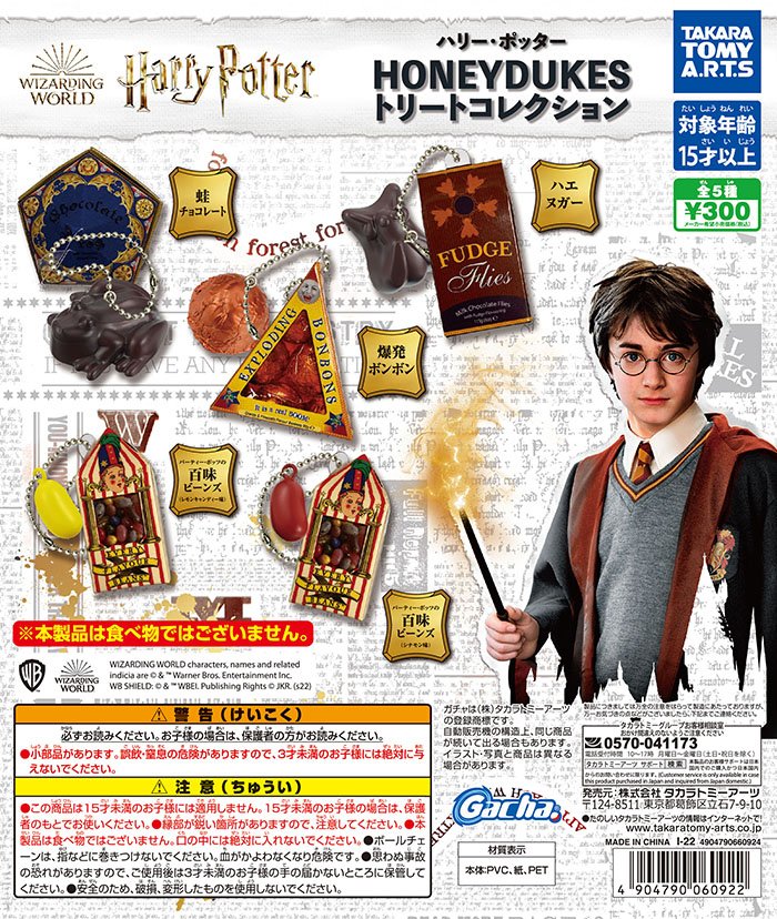 ガチャ22年10月発売 ハリー ポッター Honeydukes トリートコレクション タカラトミーアーツ あにガチャどっとこむ