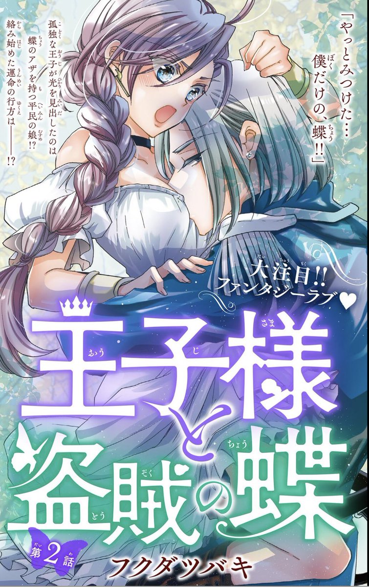 本日配信アンドフラワー41号に、王子様と盗賊の蝶🦋2話掲載されました!
王子ダンが忠誠を誓うのは誰でしょう?よろしくお願いします😊 