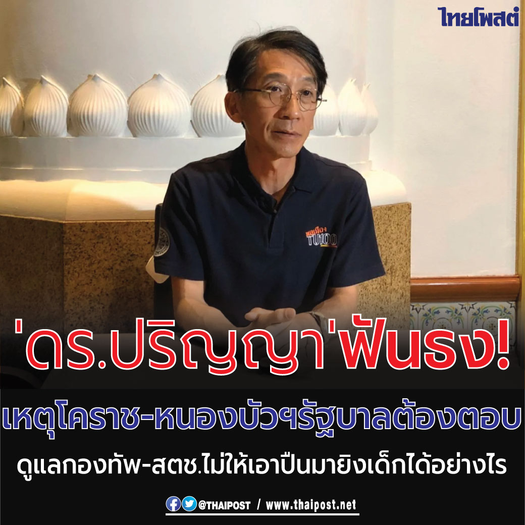 thaipost's tweet photo. 'ดร.ปริญญา' ฟันธง! เหตุโคราช-หนองบัวฯ  รัฐบาลต้องตอบ ดูแลกองทัพ-สตช.ไม่ให้เอาปืนมายิงเด็กได้อย่างไร https://t.co/dtX7pZDbrR https://t.co/ECqfaxKbmL