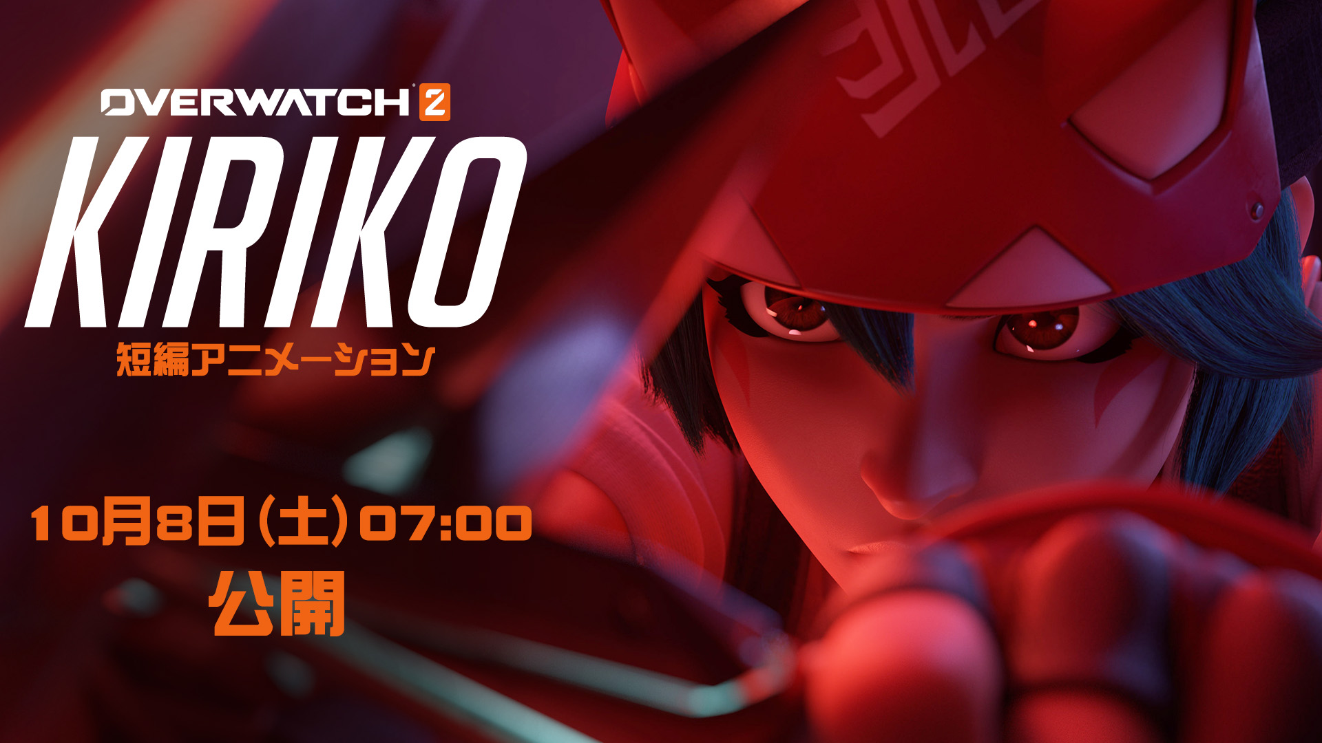 オーバーウォッチ キリコ 短編アニメーション公開告知 皆さんお気に入りの新サポート ヒーロー キリコ のストーリーを描く完全新作短編アニメーションを10月8日 土 07 00に公開予定です ご視聴は公式youtubeにて T Co