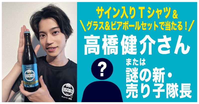 suntory's tweet photo. 【10/14（金）23:59〆切 キャンペーン🎁】​
「高橋健介売り子隊長＆謎の新・売り子隊長」​
サイン入りTシャツ・グラス・ #ビアボール をセットで5名にプレゼント！​
参加方法： @suntory をフォロー＆このツイートをRT​
#アクターズリーグ公式飲料ビアボール
