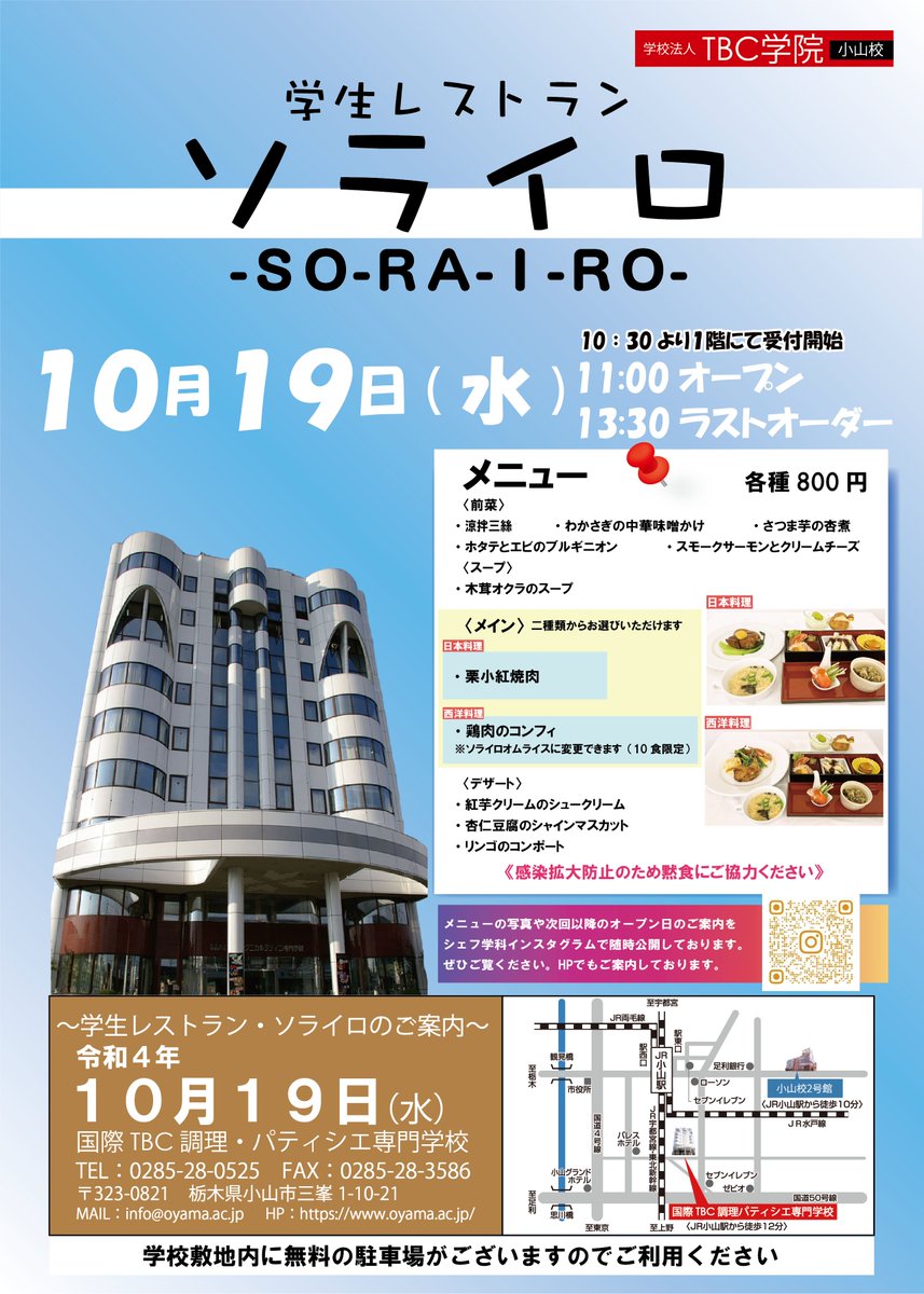 tbcoyama's tweet photo. 10/19(水)シェフ学科学生が運営するレストラン「ソライロ」がオープン致します！

10：30受付開始　11：00オープンとなっております 。(ラストオーダー13：30)

今回も地元の季節の食材を使用した料理をご用意！ https://t.co/9hXAAppuS9