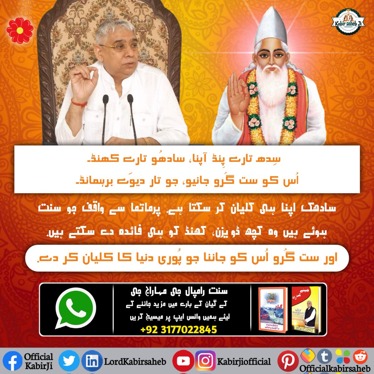 The knowledge-giver of Bhagvad Geeta has asked to take the refuge of Tatvadarshi Saint and seek information about the Supreme God and how He can be attained.
- Tatvadarshi Sant Rampal Ji
#سچا_ستگُرو_کون