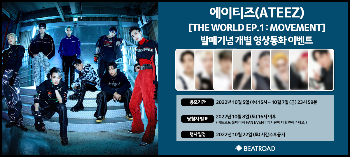 beatroadevent's tweet photo. #에이티즈 #ATEEZ 
@ATEEZofficial

🔔응모 마감 D-DAY🔔

에이티즈(ATEEZ) [THE WORLD EP.1 : MOVEMENT]
발매기념 개별 영상통화 이벤트

💗특전 프리뷰 공개💗
🗓️응모: ~ 10. 7 (금) 23:59
🗓️이벤트 일시 : 2022.10.22 (토)

자세한 안내는 홈페이지를 통해 확인하세요!
👉https://t.co/lE2anHTJBp https://t.co/xwC40HYkKZ