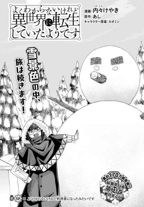 よくわからないけれど異世界に転生していたようです第68話(1)更新!
寒い時は暖かい料理!料理料理の連発におじさんたちもノックダウン!
胃袋掴めハイパーTS日課ファンタジー!
https://t.co/fkiXsiX1fa

新刊13巻発売中!
https://t.co/nasiPCE2PX 