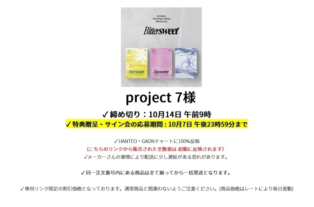 _project_7's tweet photo. 🐰共同購入『2nd single album Bittersweet』※JEWEL ver.追加

■HANTEO·GAONチャート100%反映
■店舗限定特典有
■40%off

注意事項はリンク内をご確認ください。
お問い合わせ先 @Ktown4u_JAPAN

🔗https://t.co/AaXBN0ZU0A

#Bittersweet
#원호 #WONHO #ウォノ
@official__wonho @official_WH_jp https://t.co/9Jp5RGo08x