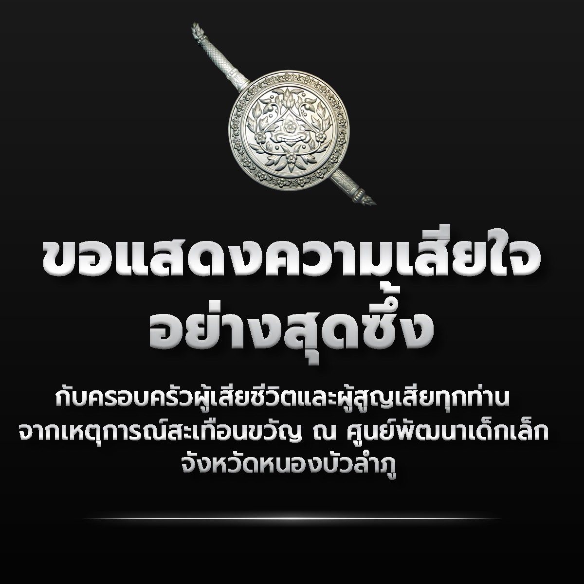 "งานศูนย์ควบคุมจราจรด่วน 1 ขอแสดงความเสียใจอย่างสุดซึ้งกับการสูญเสียจากเหตุการณ์หนองบัวลำภู" 🤍🤍