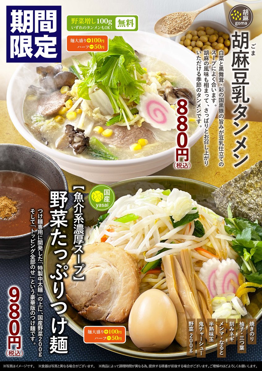 埼玉タンメン山田太郎「秋」限定メニュー販売中// 豆乳仕立てスープに