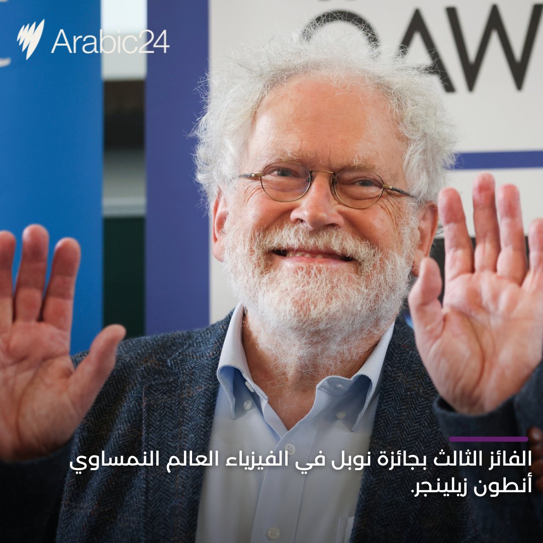 SBSArabic's tweet photo. تعرفوا على الفائزين بجوائز نوبل في الكيمياء والفيزياء والآداب لهذا العام.
#جائزة_نوبل #كيمياء #فيزياء #آداب #فائزين #أخبار #أستراليا
#nobelprize2022 #chemistry #physiscs #litreature #winners #news #australia https://t.co/p630Wc7vdA