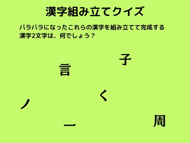ボディメンテ ドリンク ボディメンテ 漢字組み立てクイズ Q バラバラになった漢字を組み合わせると 漢字2文字の言葉になります 答えがわかったら コメントで教えてください T Co Antssk3gpr Twitter