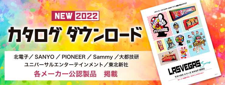 SignBoy0311's tweet photo. ホール装飾製品『ラスベガスシリーズ 2022』カタログデータが完成！

現在紙冊子も印刷準備中！

製品リストから新製品、オーダーメイドの仕様まで全てを掲載！

データ版はパチVからダウンロード可能！
ホール様や代理店様は是非一度お目通し下さいませ😊🙏

▽DLページ
https://t.co/WcF9FoSPZg https://t.co/9xZliAMKDs