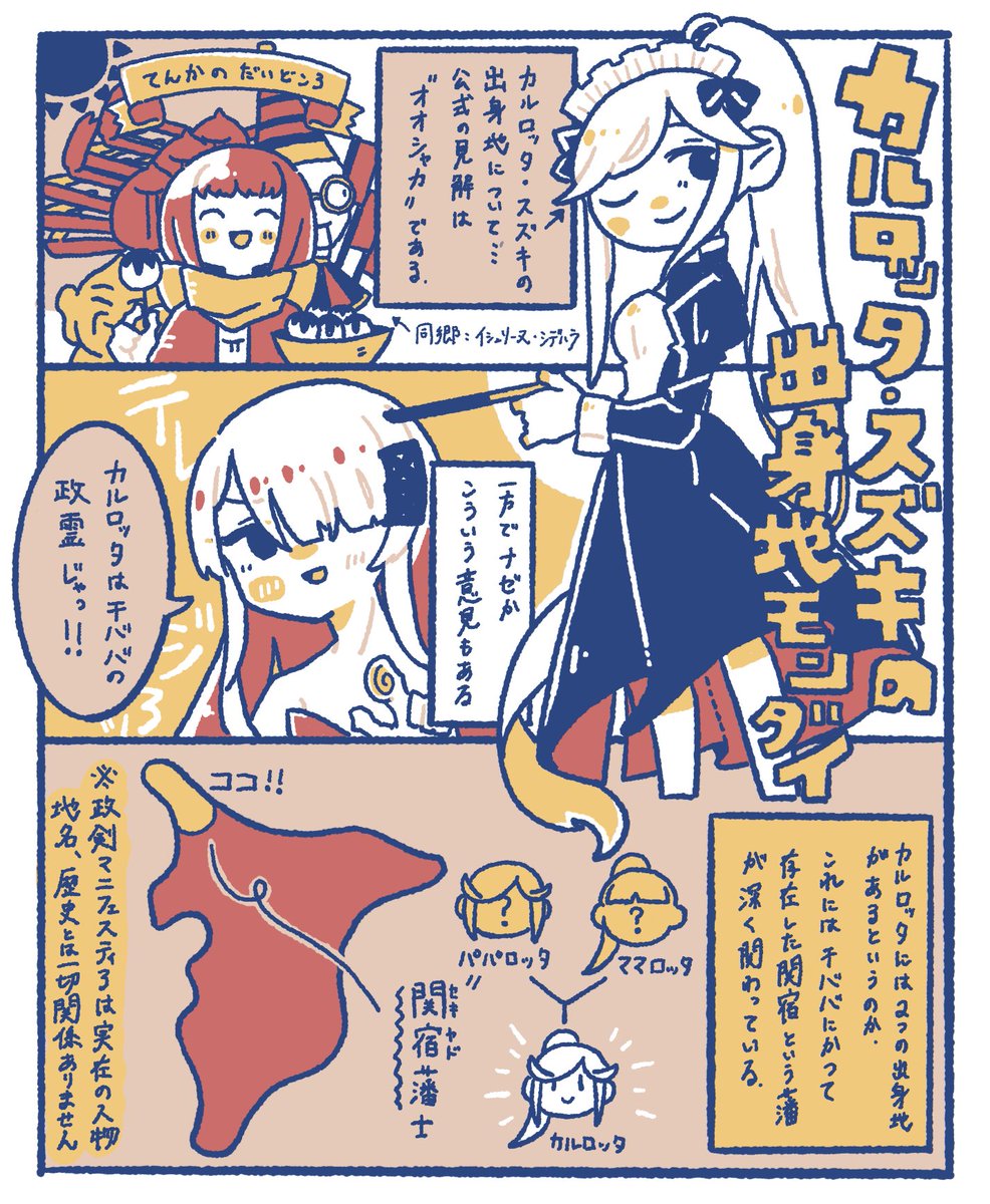 政マニ カルロッタさんの出身地問題 