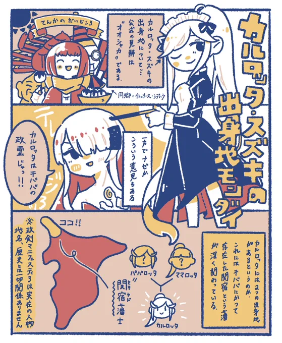 政マニ カルロッタさんの出身地問題 