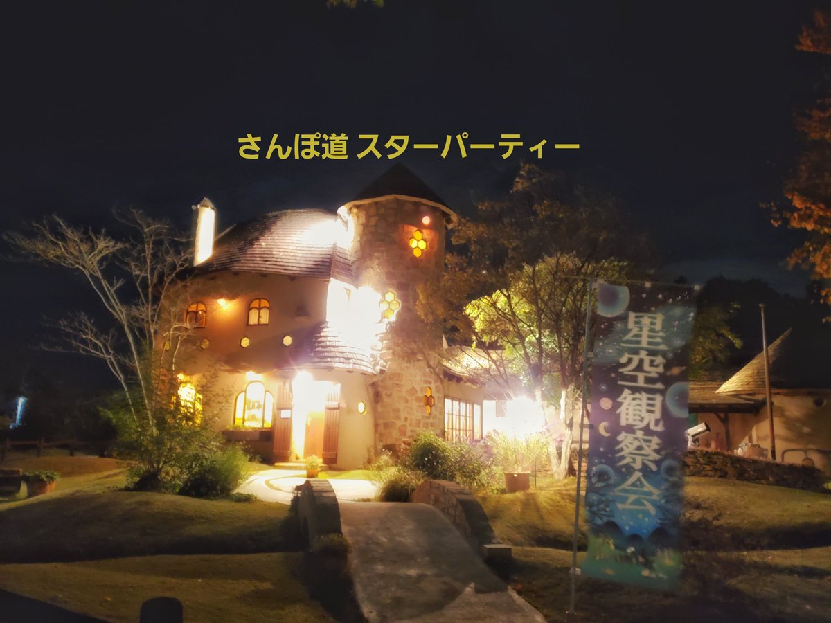 in23628059's tweet photo. 明日は豊川市にあるかわいいお店「さんぽ道」さんで星空観察会。
今回の予約は終了していると思われますが、11月下旬〜12月上旬にかけて開催予定です。
さんぽ道さんのinstagramをフォローして情報をゲットして下さい。

#豊川市
#さんぽ道 https://t.co/T7f0I8XZfl