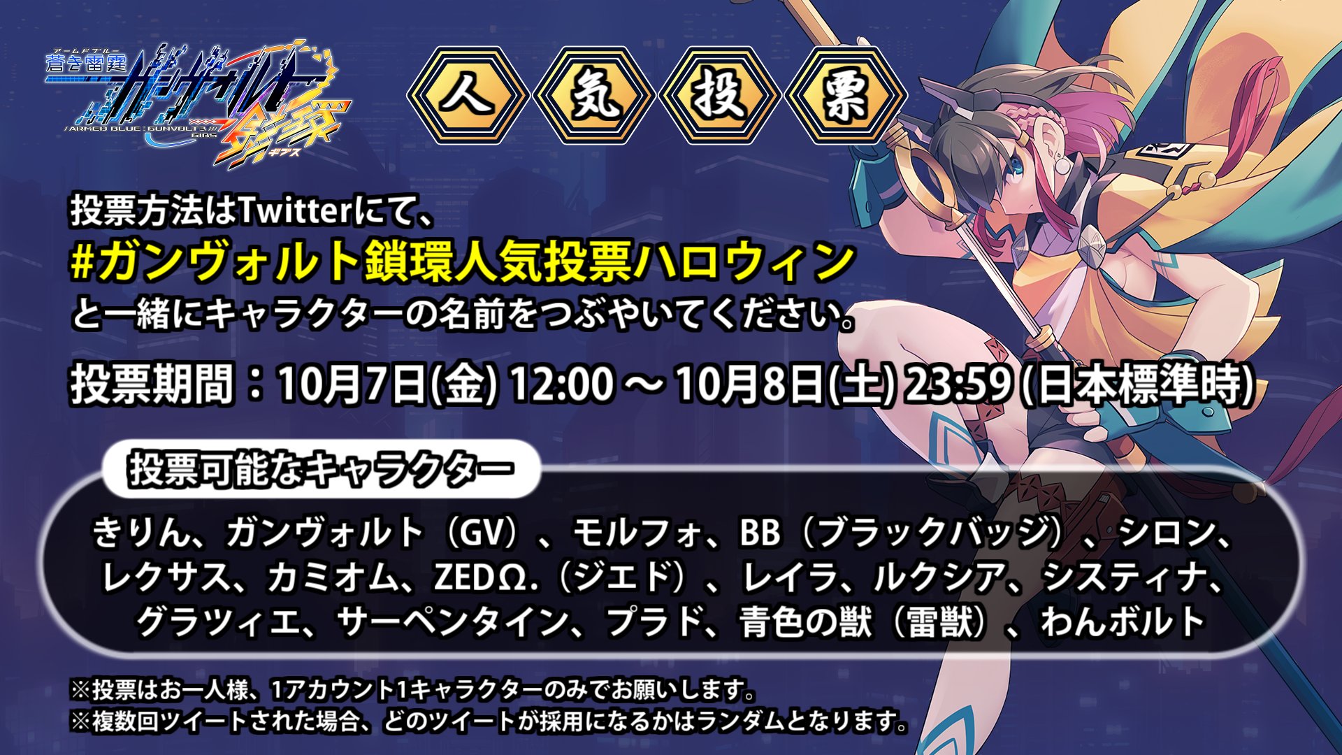 Inti Creates Official 告知 ガンヴォルト鎖環人気投票ハロウィン 企画を開催します 10 8 土 23 59までにキャラクター名と このタグを含んだツイートをお願いします 公式サイト掲載のキャラに加え わんボルト と 青色の獣 雷獣 もokです お