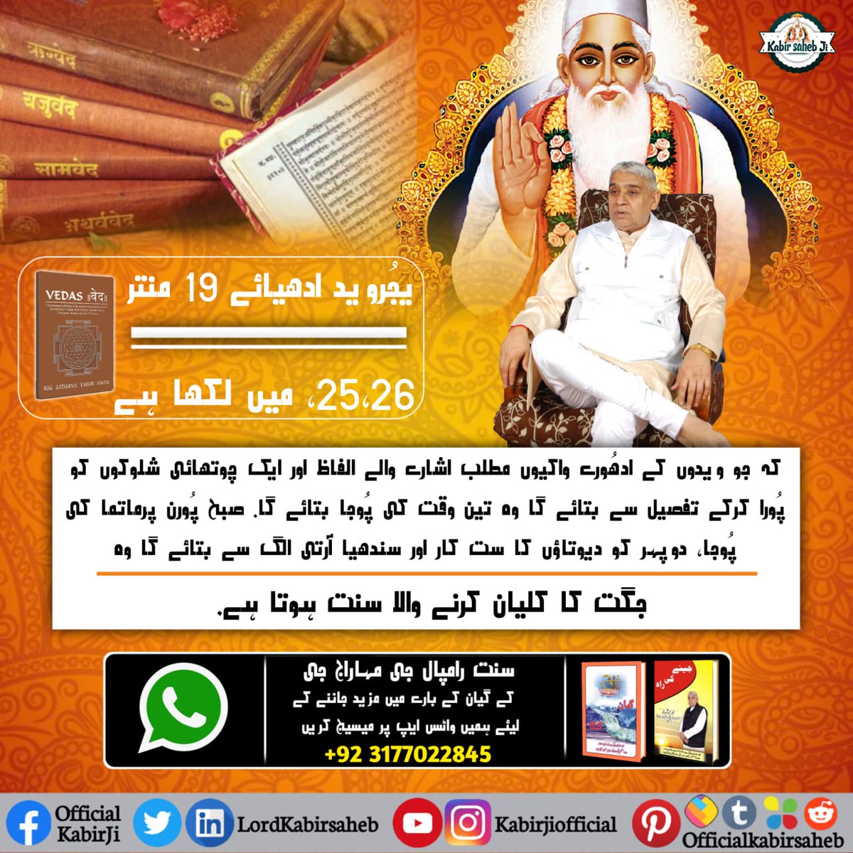 RanoDass6's tweet photo. #سچا_ستگُرو_کون
It is written in yujrved adhyay 19  Mantra 25,26 that a true Guru will impart the worship of three times.
Sant Rampal ji maharaj impart the worship of three times.take refuge in him for salvation.
for more information must Sadhna TV at 7:00pm https://t.co/jUooGHA4aT