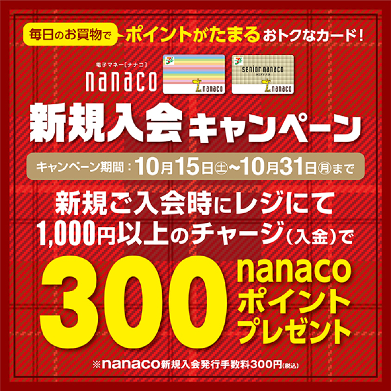 ＼ #nanaco 新規入会キャンペーン実施中💖／ 期間中、イトーヨーカドー店頭で nanacoカードへ新規入会(発行手数料300円)し、 その場でレジにて現金1,000円以上チャージ🔁すると ✨🎁300nanacoポイントプレゼント🎁✨ ✅10/31まで‼️ 詳しくは店頭ポスターをチェック😉👍🏻 #nanacoキャンペーン