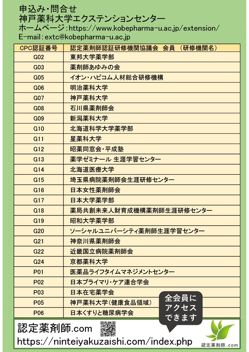 kobepharma_extc's tweet photo. 新規e-learning講座の申込み受付を開始しました!
第2回 CAPEP WEBセミナー
「医薬品副作用被害救済制度等について」
認定単位:1単位
受講料:無料
認定薬剤師認証研修機関協議会(CAPEP)によるセミナー、なんと受講料は無料です!
申込はHPより
https://t.co/oBFsax3bRP
#薬剤師
#生涯研修
#CAPEP https://t.co/KX1244qrBK