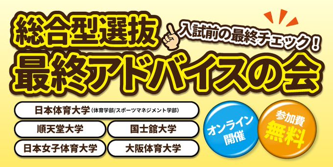 体育系大学ロードマップ 大学の選び方から卒業後まで 体育 スポーツ系大学受験専門予備校 体育進学センター