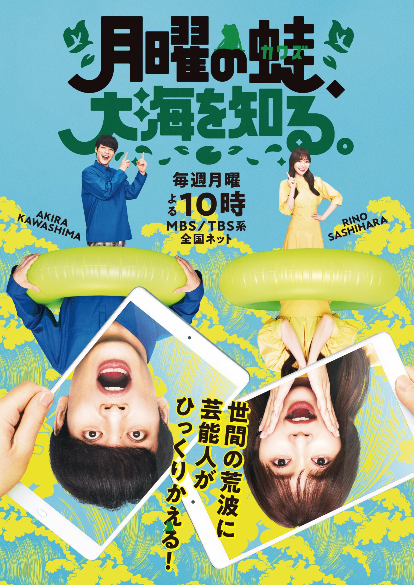 川島明 １０月スタートの新番組 月曜の蛙 大海を知る のメインポスターが出来上がりました 第一回の収録ではハガキ職人時代の興奮と情熱が甦ってずっとドキドキしてました 初回２時間ｓｐとなっております オンエアまで少々お待ちを ゲツカワ