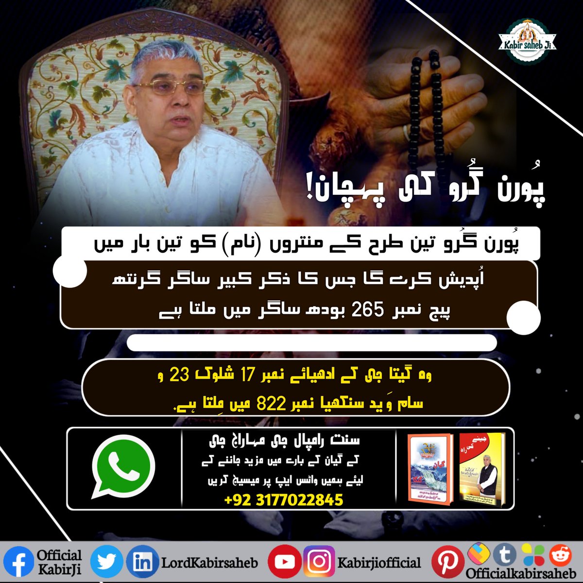 دنیا میں سچا ستگرو کون ہے?
#سچا_ستگُرو_کون