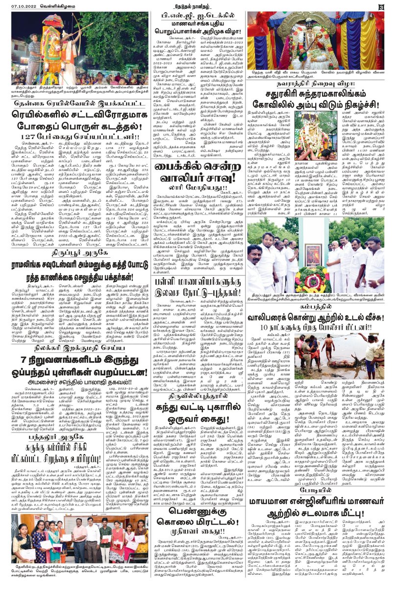 theduthal's tweet photo. #தேடுதல் தமிழ் காலை நாளிதழ் 07.10.2022 https://t.co/xXWOc3EI38
#theduthal #newspaper #news #covid #media #india #breakingnews #instagram #art #photography #magazine #newspapers #instagood #upsc #currentaffairs #politics #newsupdate #coronavirus #journalism #love #trending https://t.co/7CwfuYGSX0