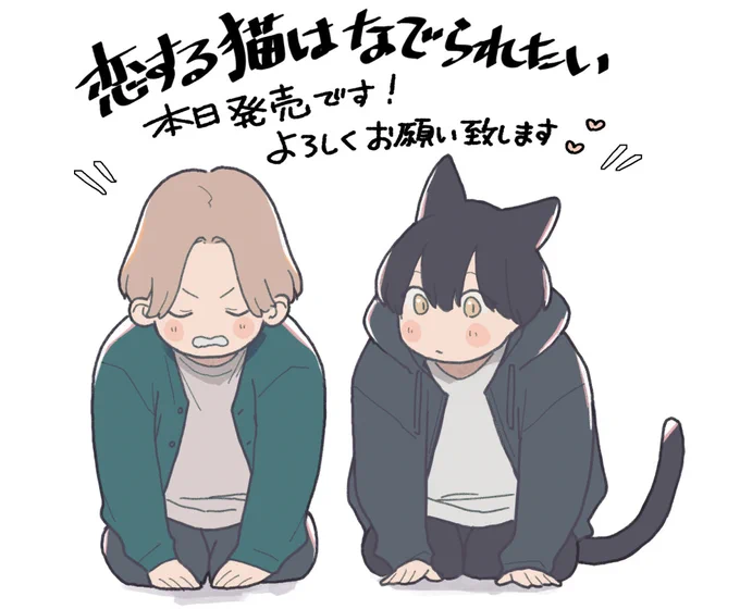 恋する猫はなでられたい コミックス本日発売です🙇‍♀️
ちょっとでも楽しんでいただけますように…!よろしくお願いします! 