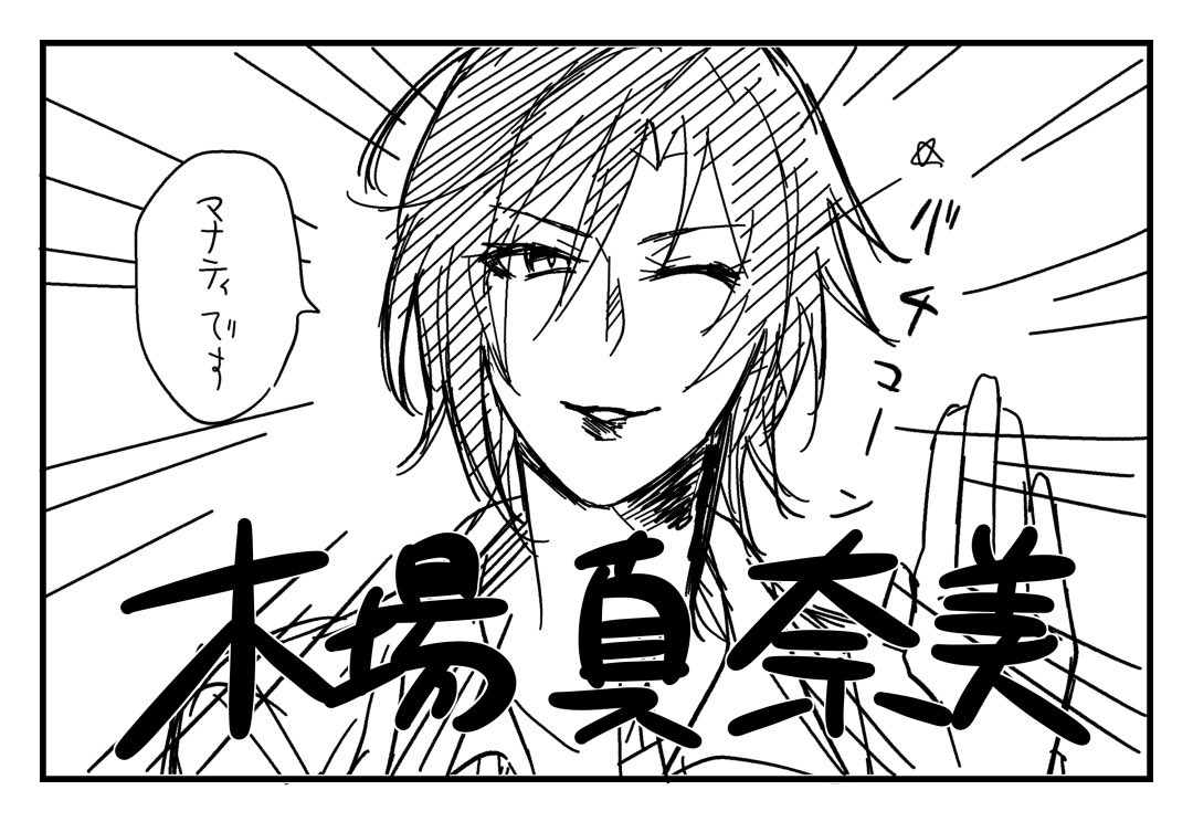 無事木場さんが正式加入しました✋ 