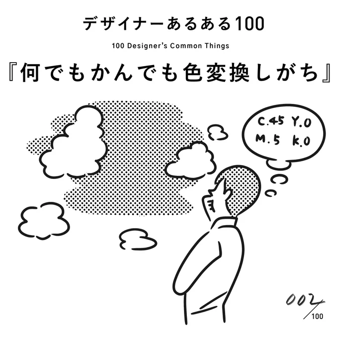 #デザイナーあるある 
【002.何でもかんでも色変換しがち】

「シアンが20%で、マゼンタが12%で…」とか言っちゃいがち。黒とかも「000じゃないね」とか言いがち。

(※村田の私見です)
#デザイン漫画 
#デザイナーあるある募集中 