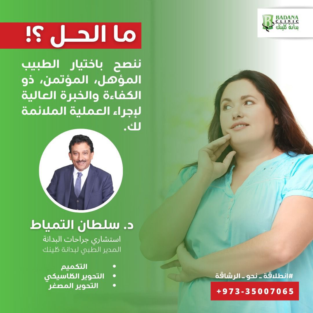 #رابطة_المتكممين #تكميم_المعدة #التكميم #بدانة_كلينك #سلطان_التمياط