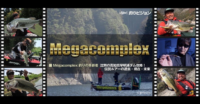 megabass_jp's tweet photo. 【Megabass Channel】釣りの革新者Megacomplex 「沈黙の高知県早明浦ダム!伝説ルアーの過去・現在・未来」 公開。
https://t.co/BdLxkI1hBr
#megabass #mymegabass #Megacomplex #伊東由樹 #杉村和哉 https://t.co/L1k8x8Yo4o