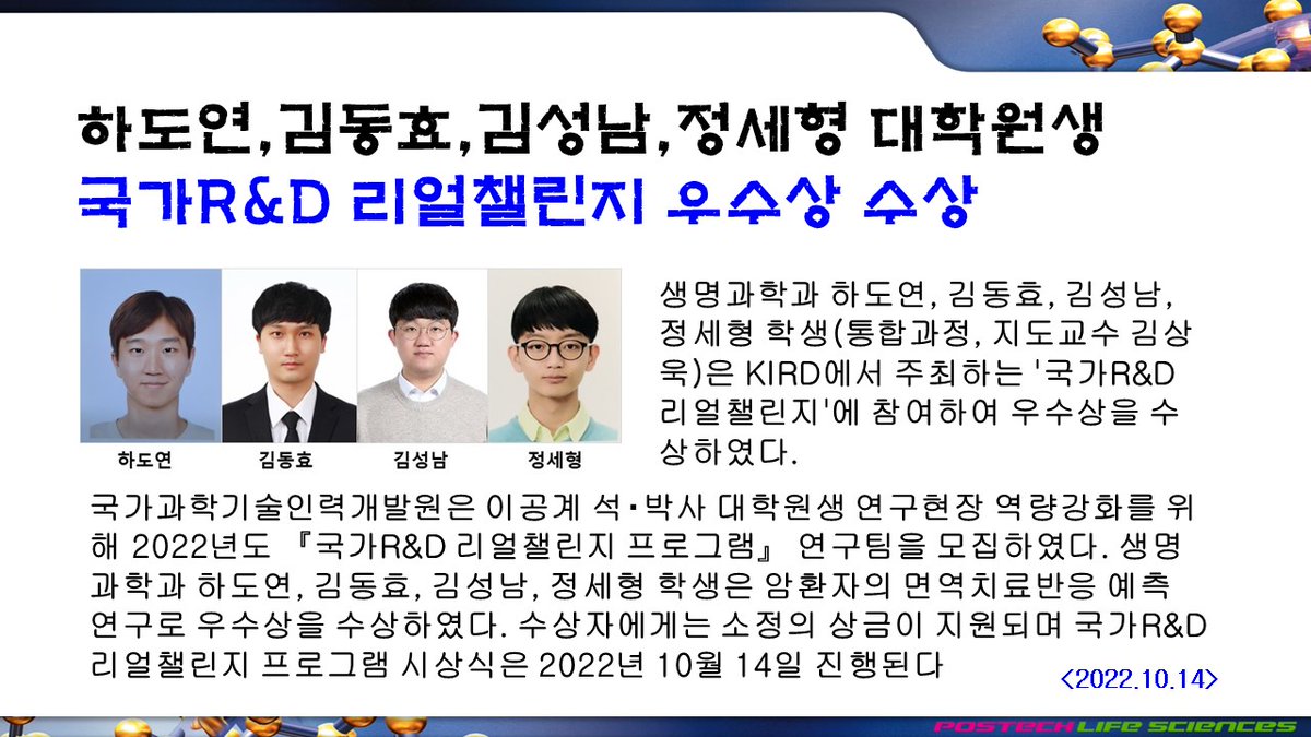 postech_life's tweet photo. 생명과학과 하도연, 김동효, 김성남, 정세형 대학원생(통합과정, 지도교수 김상욱)은 KIRD에서 주최하는 '국가R&D 리얼챌린지'에 참여하여 우수상을 수상하였다.
#포항공과대학교 #포스텍 #POSTECH #생명과학과 #국가과학기술인력개발원 #KIRD #국가R&D리얼챌린지 #면역치료반응예측연구 #우수상 https://t.co/UXatfKNVw3