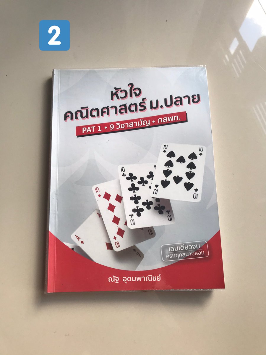 Pnk2251's tweet photo. 🖍บนกับเจย์ปาร์ค ถ้าแฟนสอบ NL 1 และ NL2 ผ่าน รอบวันที่8,9 ตุลานี้  จะแจกหนังสือ 4 เล่มนี้ คนละ 1 เล่ม ถ้าแฟนผ่านจะมาสุ่มและประกาศนะคะ รีไว้ได้เลยค่ากับเมนชั่นบอกกันหน่อยว่าอยากได้เล่มไหน 🩺✨ 
#TCAS66 #DEK66 #dek67 #กสพท66 #แจกหนังสือ #ส่งต่อหนังสือเรียน #ส่งต่อหนังสือ #กสพท https://t.co/afV3VYzbM1
