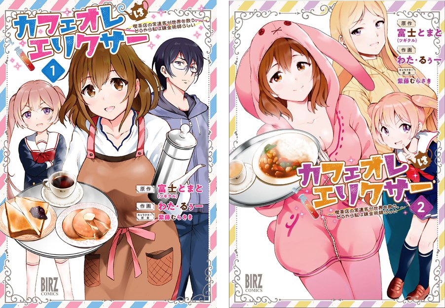 『カフェオレはエリクサー～喫茶店の常連客が世界を救う。どうやら私は錬金術師らしい～』
コミックス全2巻発売中!
原作:富士とまと
漫画:わた・るぅー
キャラ原案:紫藤むらさき
comicブースト https://t.co/gk7wCCdsHT
おいしい料理から巨乳&幼女まで見どころたっぷり! 