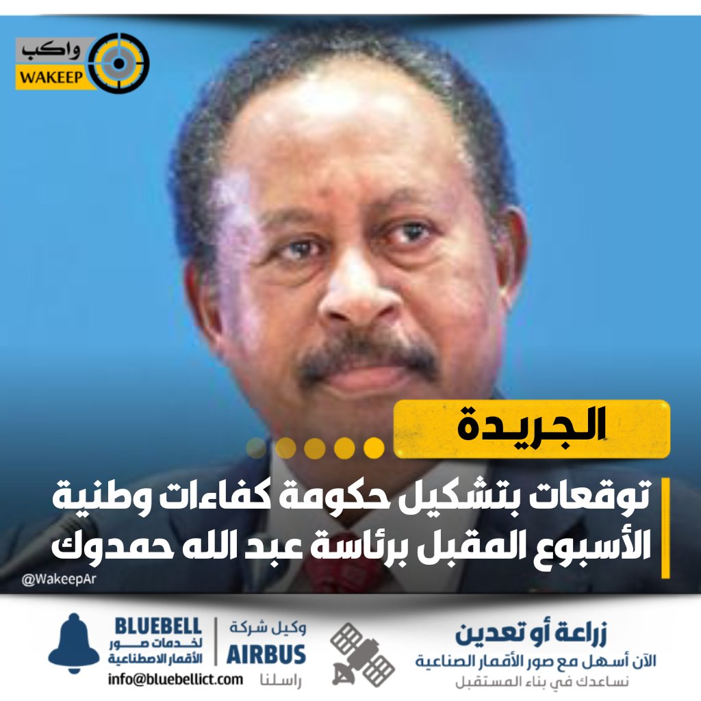 بحسب صحيفة الجريدة... توقعات بتشكيل حكومة كفاءات وطنية الأسبوع المقبل برئاسة عبد الله حمدوك والتجاني السيسي نائباً له

#واكب