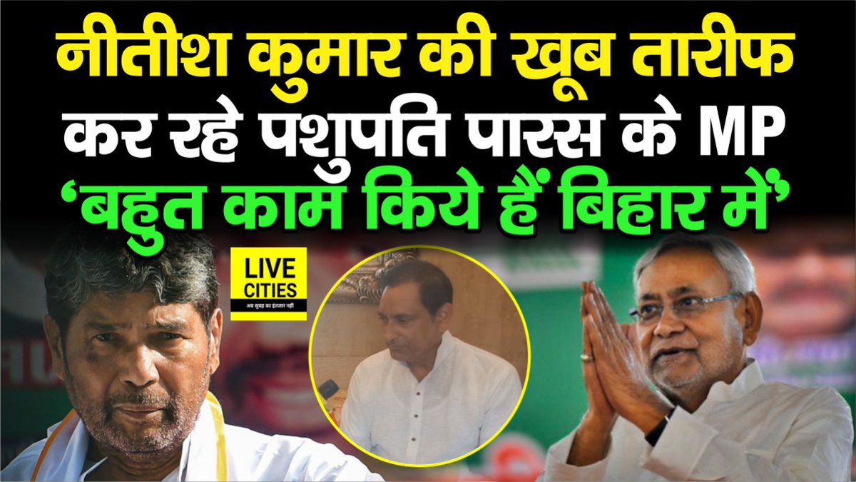 Live_Cities's tweet photo. देखें वीडियो, पशुपति पारस के सांसद ने खूब की नीतीश कुमार की तारीफ, बोले- बिहार में बहुत काम किये हैं, सुनिए...
#NitihKumar #PashupatiParas #Bihar #BiharNews #बिहार_न्यूज़ #बिहार #LiveCities
https://t.co/trdISjq1Sg https://t.co/ts0mPzErRL